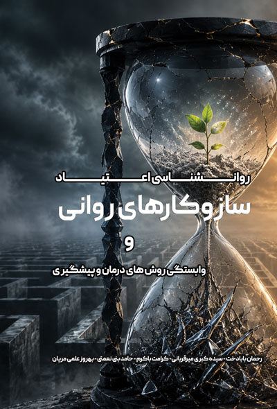 روانشناسی اعتیاد ، سازوکارهای روانی و وابستگی روش های درمان و پیشگیری
